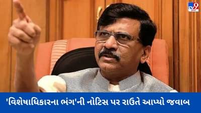 Maharashtra: વિશેષાધિકારના ભંગની નોટિસ પર સંજય રાઉતે આપ્યો જવાબ, વાંચો અહેવાલ