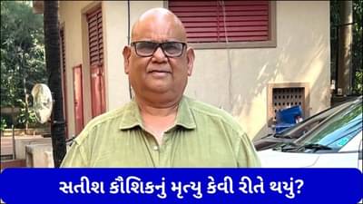 Satish Kaushik Death: સતીશ કૌશિકનું મૃત્યુ કેવી રીતે થયું? પોસ્ટ મોર્ટમના પ્રારંભિક રિપોર્ટમાં સામે આવ્યું કારણ