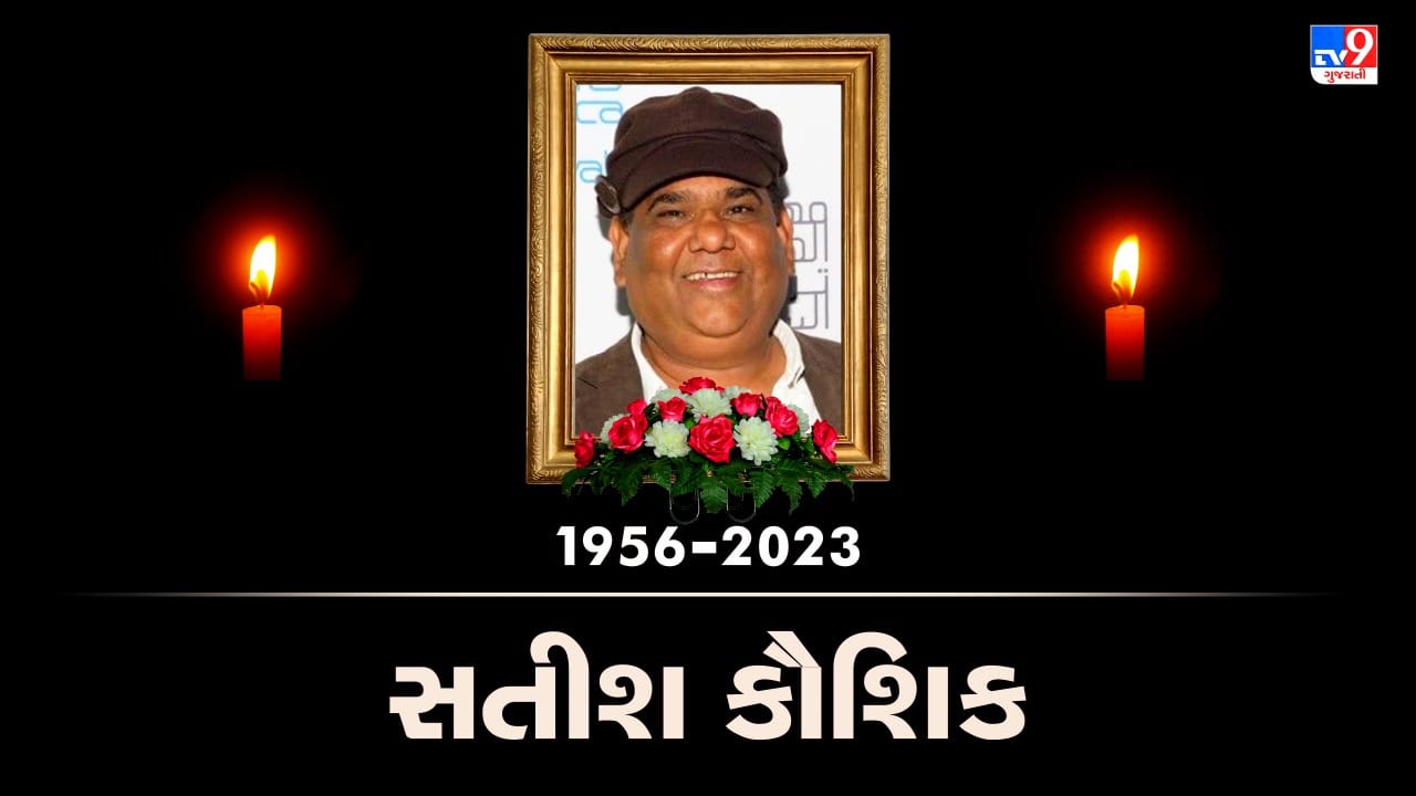 Satish Kaushik Death અભિનેતા સતીશ કૌશિકનું નિધન, અનુપમ ખેરે ટ્વિટ