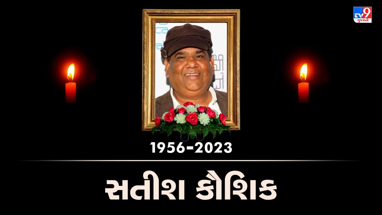 Satish Kaushik Death : અભિનેતા સતીશ કૌશિકનું નિધન, અનુપમ ખેરે ટ્વિટ કરીને આપી માહિતી