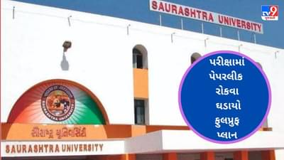 Rajkot: સૌરાષ્ટ્ર યુનિવર્સિટીમાં આગામી 5 એપ્રિલથી શરૂ થશે 51 કોર્ષની પરીક્ષા, પેપર લીક ન થાય તે માટે બનાવાયો ફુલપ્રુફ પ્લાન, વાંચો