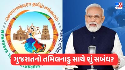 શું છે સૌરાષ્ટ્ર તમિલ સંગમ? જેનો PM મોદીએ મન કી બાતમાં કર્યો હતો ઉલ્લેખ, જાણો તમામ વિગતો