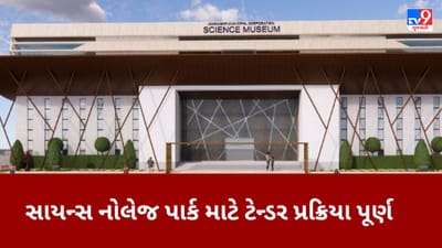 જામનગરમાં સાયન્સ નોલેજ પાર્ક માટે ટેન્ડર પ્રક્રિયા પૂર્ણ, 12.5 કરોડના ખર્ચે તૈયાર થશે પાર્ક