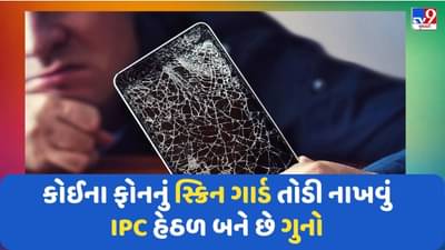 જો તમારો ફોન લઈ કોઈ સ્ક્રીન ગાર્ડ તોડી નાખે તો ભારતીય દંડ સંહિતા હેઠળ બને છે ગુનો, નોંધાવી શકો છો FIR