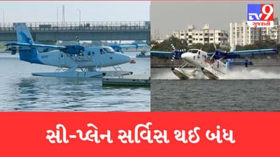 Gandhinagar: વિધાનસભામાં સી પ્લેન અંગે સરકારની કબુલાત, કેમ કરવી પડી સી પ્લેન સેવા બંધ