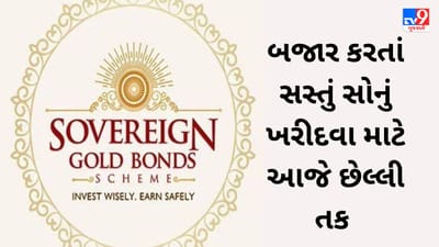 Sovereign Gold Bond : સસ્તું સોનું ખરીદવા માટે આજે છેલ્લી તક, ગોલ્ડ બોન્ડમાં શા માટે રોકાણ કરવું જોઈએ? જાણો ફાયદા વિશે