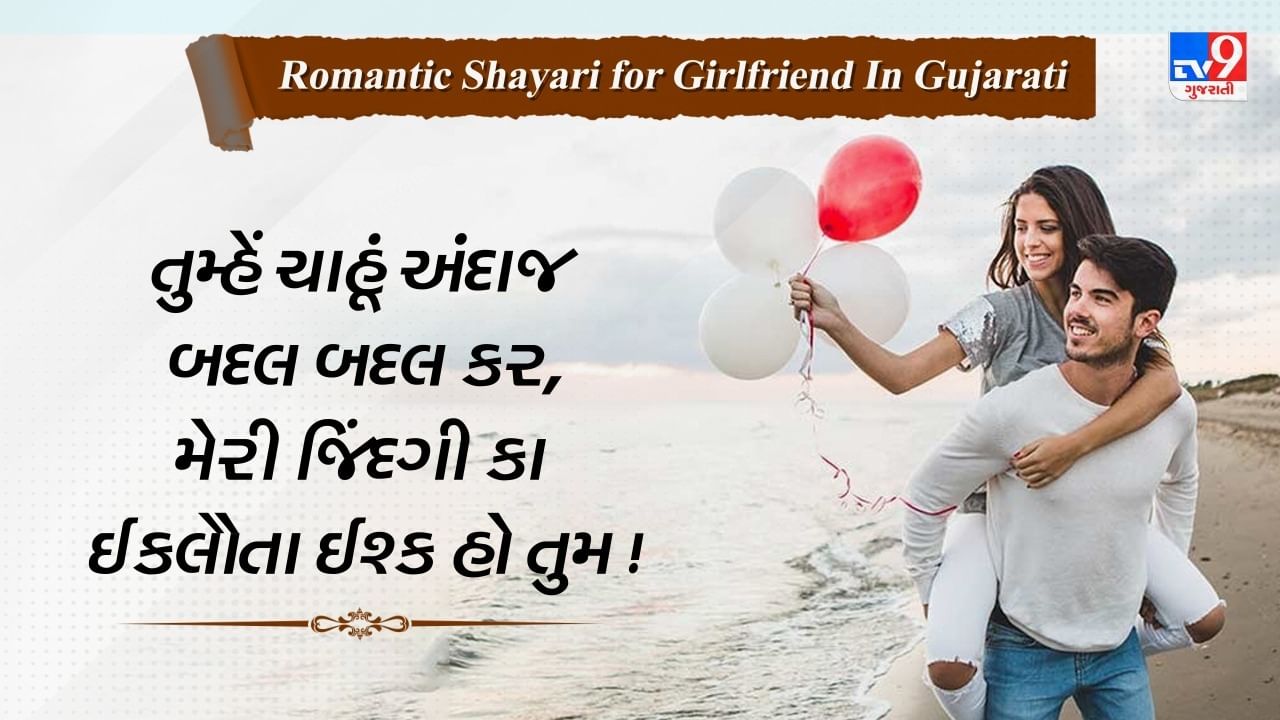 Romantic Shayari for Girlfriend : પ્રેમનો ઈઝહાર કરતી આ રોમેન્ટિક શાયરી કહી સંભળાવી જીતો તમારી ગર્લફ્રેન્ડનું દિલ