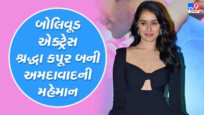 Ahmedabad : બોલિવૂડ એક્ટ્રેસ શ્રદ્ધા કપૂર અપકમિંગ ફિલ્મના પ્રમોશન માટે બની અમદાવાદની મહેમાન