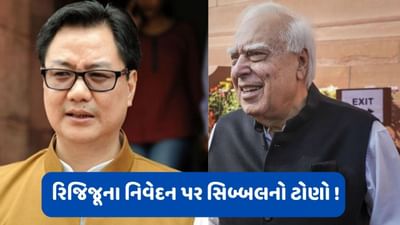 કિરણ રિજિજૂના નિવેદન પર કપિલ સિબ્બલે કર્યો કટાક્ષ, કહ્યું 'કેટલાક નેતાઓ ખબર નહીં શું કહે છે..