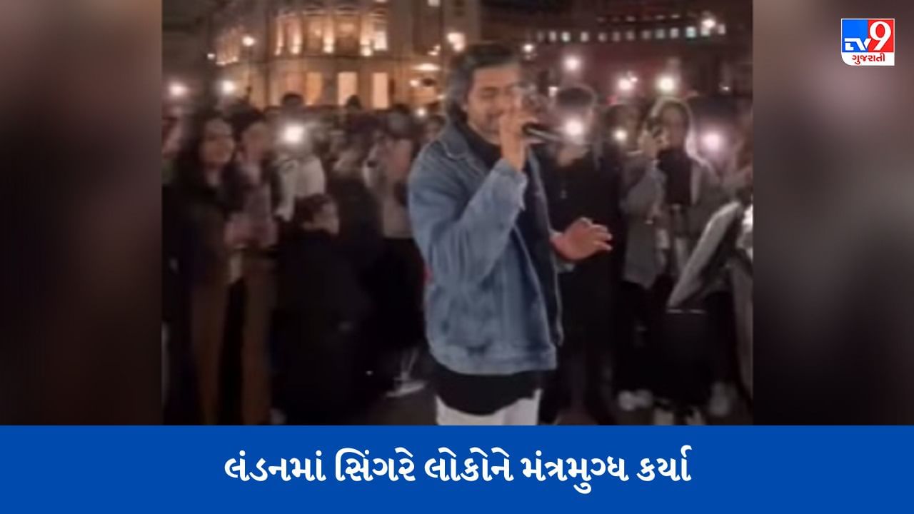 Viral Video: સ્ટ્રીટ સિંગરે લંડનમાં ગાયું હિન્દી ફિલ્મનું ગીત, સાંભળીને લોકો થયા ભાવુક