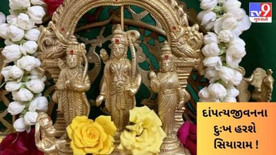 દાંપત્યજીવનના કલેશને દૂર કરશે રામનવમીનો આ સરળ ઉપાય, જાણો કેવી રીતે પ્રાપ્ત થશે સિયારામની કૃપા ?