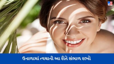 Summer Skin Care: આ 3 Homemade Cleansers તૈલી ત્વચા માટે શ્રેષ્ઠ છે