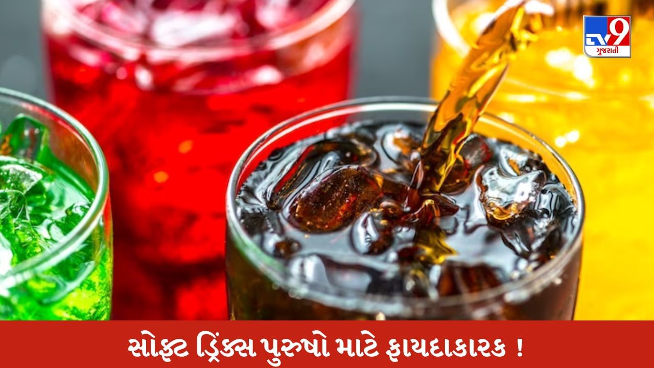 સોફ્ટ ડ્રિંક્સ પુરુષો માટે છે ફાયદાકારક ! સંશોધનમાં આ થયો ચોંકાવનારો દાવો