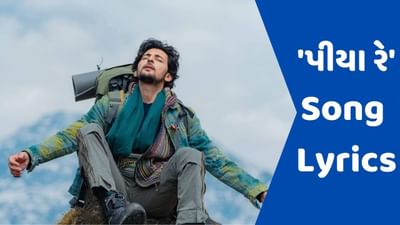 Piya Re Song Lyrics: મુસાફરોનો પ્રોત્સાહિત કરતુ ગુજરાતી ગાયક દર્શન રાવલનું સોંગ 'પીયા રેના' લિરિક્સ