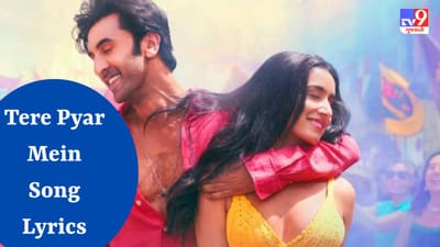 Tere Pyar Mein Lyrics : અમિતાભ ભટ્ટાચાર્ય દ્વારા ગાવામાં આવેલું “Tere Pyar Mein ” સોન્ગના ફુલ Lyrics વાંચો