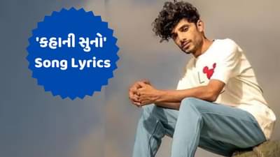 Kahani Suno : કૈફી ખલીલનું એ સુપર હિટ સોંગ જે રિલિઝ થતા જ છવાયુ, વાંચો તેના લિરિક્સ