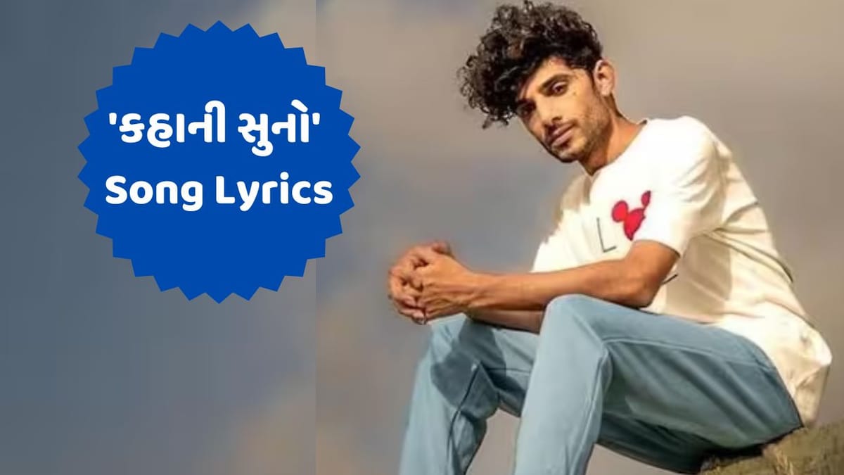 Kahani Suno : કૈફી ખલીલનું એ સુપર હિટ સોંગ જે રિલિઝ થતા જ છવાયુ, વાંચો તેના લિરિક્સ Kahani Suno : કૈફી ખલીલનું એ સુપર હિટ સોંગ જે રિલિઝ થતા જ છવાયુ, વાંચો તેના લિરિક્સ