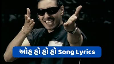 Oh ho ho ho Lyrics : મોસ્ટ પોપ્યુલર પંજાબી તારે ગીન ગીન યાદ.. સોંગ લિરિક્સ વાંચો ગુજરાતીમાં