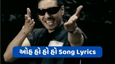 Oh ho ho ho Lyrics : મોસ્ટ પોપ્યુલર પંજાબી તારે ગીન ગીન યાદ.. સોંગ લિરિક્સ વાંચો ગુજરાતીમાં