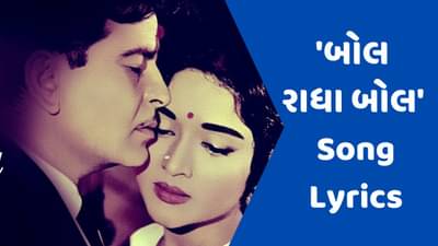 Bol Raadha Bol : રાજ કપૂરની ફિલ્મ સંગમ 1964નું સુપર આઈકોનિક સોંગ બોલ રાધા બોલના લિરિક્સ, વાંચો ગુજરાતીમાં