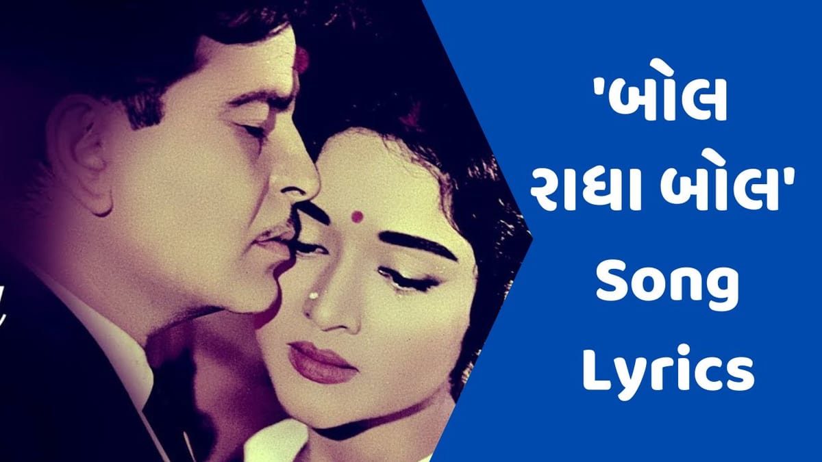 Bol Raadha Bol : રાજ કપૂરની ફિલ્મ સંગમ 1964નું સુપર આઈકોનિક સોંગ બોલ રાધા બોલના લિરિક્સ, વાંચો ગુજરાતીમાં