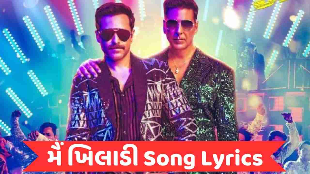 Main Khiladi Song : અક્ષય કુમાર અને ઈમરાન હાશ્મીની ફિલ્મનું મૈં ખિલાડી સોંગના લિરિક્સ