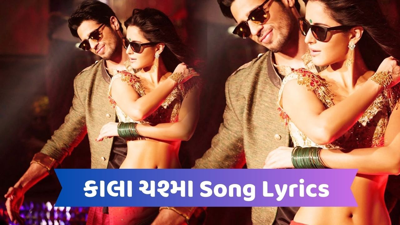 Kala Chashma : સિદ્ધાર્થ મલહોત્રા અને કેટરિના કૈફની ફિલ્મનું કાલા ચશ્મા સોંગના લિરિક્સ વાંચો ગુજરાતીમાં