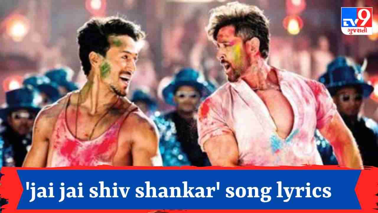 Holi Special Song Lyrics : ફિલ્મ વોરનું પોપ્યુલર સોન્ગ જય જય શિવશંકરના ફુલ Lyrics વાંચો