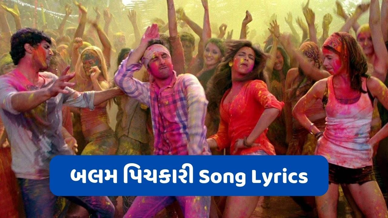 Balam Pichkari Lyrics : યે જવાની હૈ દીવાની ફિલ્મનું હોળી સ્પેશિયલ સોંગના લિરિક્સ વાંચો ગુજરાતીમાં