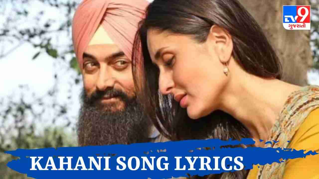 KAHANI SONG LYRICS : ફિલ્મ લાલ સિંહ ચઢ્ઢાનું ફેમસ સોન્ગ KAHANIના Lyrics ગુજરાતીમાં વાંચો