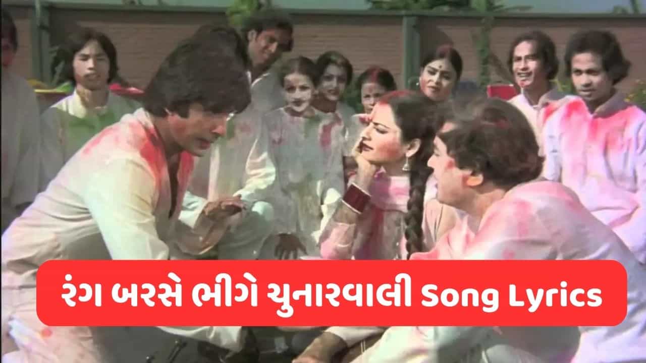 Rang Barse Song Lyrics : હોળીના તહેવારમાં ગવાતું બોલિવુડના સૌથી લોકપ્રિય ગીતના વાંચો Lyrics