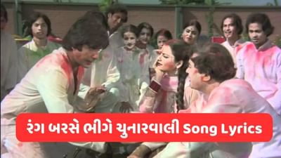 Rang Barse Song Lyrics : હોળીના તહેવારમાં ગવાતું બોલિવુડના સૌથી લોકપ્રિય ગીતના વાંચો Lyrics