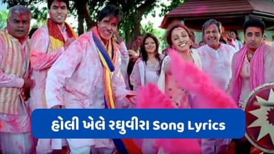 Hori khele raghuveera: અમિતાભ બચ્ચન અને હેમા માલિનીનું હોળી સ્પેશિયલ સોંગના લિરિક્સ વાંચો ગુજરાતીમાં
