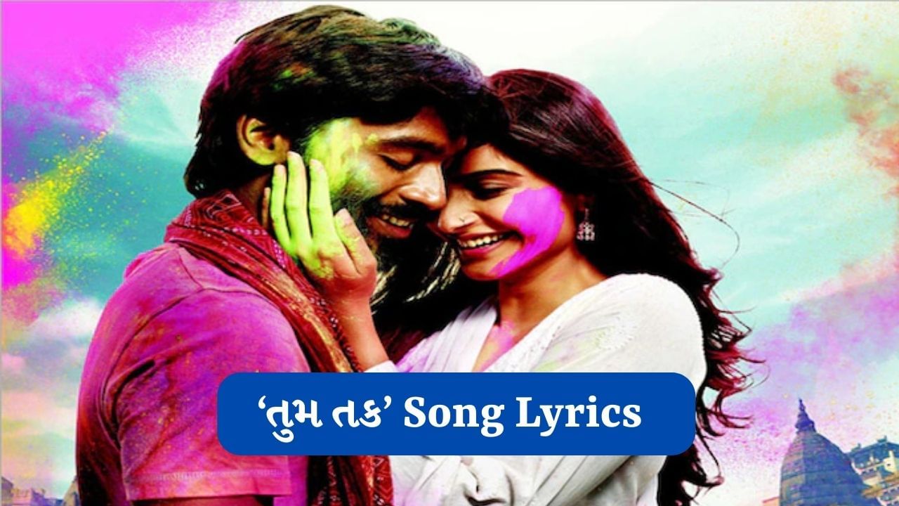 Tum Tak Song Lyrics: રાંજણા ફિલ્મના હોળી સ્પેશિયલ સોંગના લિરિક્સ વાંચો ગુજરાતીમાં