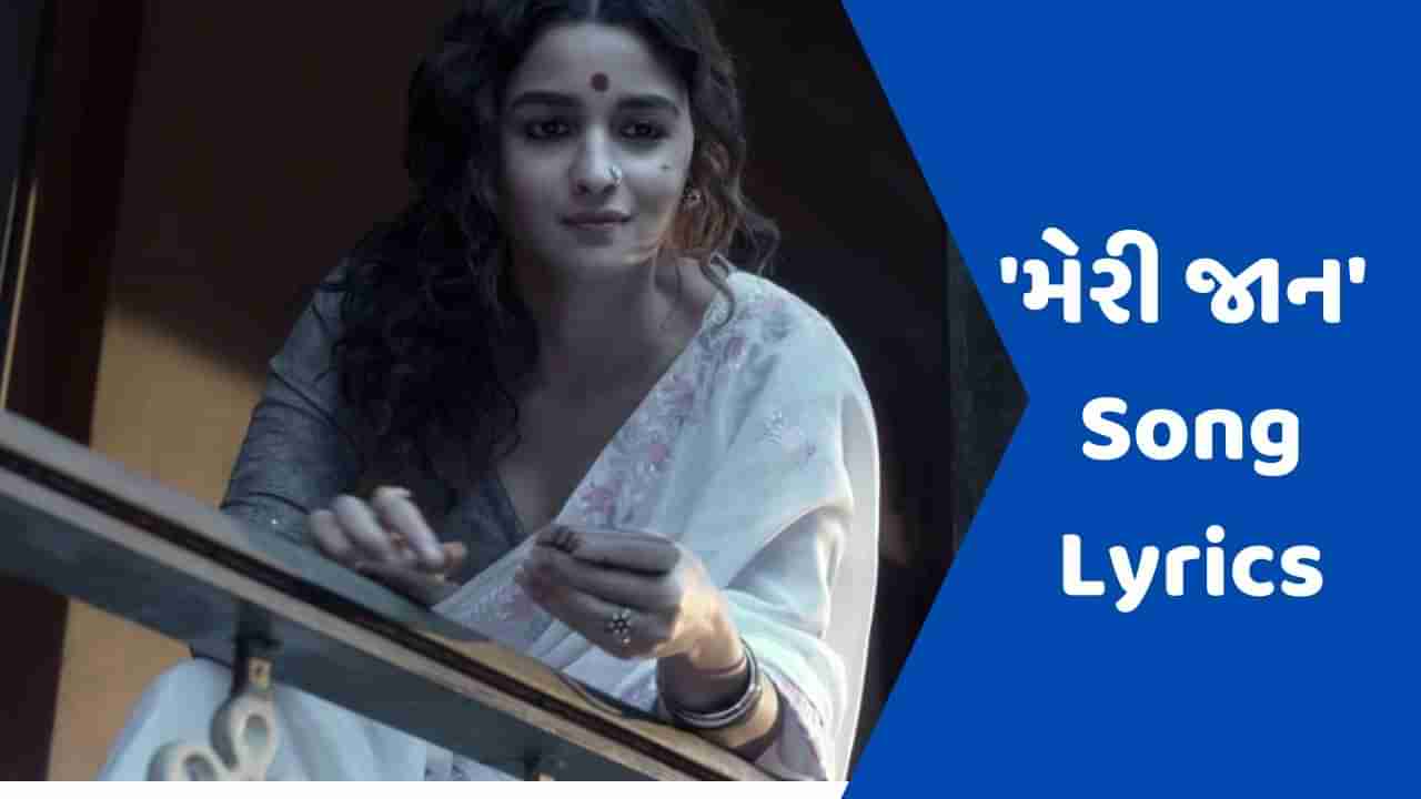 Meri Jaan Song Lyrics: ગંગુબાઈ કાઠિયાવાડી ફિલ્મનું મેરી જાન સોંગના લિરિક્સ ગુજરાતીમાં વાંચો