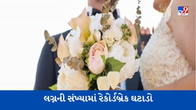 આ દેશમાં યુવાનો લગ્ન કરવાથી દૂર ભાગી રહ્યા છે, કારણ જાણીને તમે ચોંકી જશો !