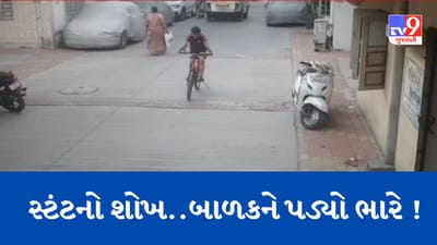 Surat: માતાપિતા માટે લાલબત્તી સમાન કિસ્સો, સાયકલ પર બાળક સ્ટંટ કરવા જતા બન્યો ગંભીર અકસ્માતનો ભોગ, જુઓ Video