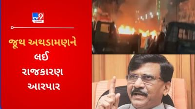 Maharashtra: જૂથ અથડામણને લઈ રાજકારણ ગરમાયુ, સંજય રાઉતે શિંદે-ફડણવીસ સરકાર પર કર્યા આકરા પ્રહારો