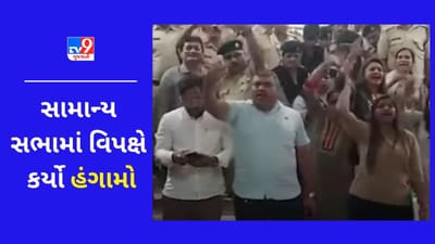 Gujarati VIDEO : સુરત મહાનગરપાલિકાની સામાન્ય સભામાં હોબાળો, અયોગ્ય વર્તનને કારણે વિપક્ષી સભ્યોને કરાયા સસ્પેન્ડ Gujarati VIDEO : સુરત મહાનગરપાલિકાની સામાન્ય સભામાં હોબાળો, અયોગ્ય વર્તનને કારણે વિપક્ષી સભ્યોને કરાયા સસ્પેન્ડ