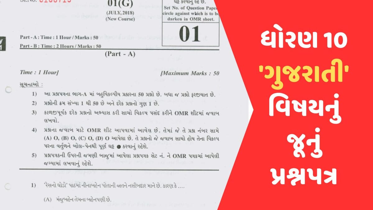 Board exams : ધોરણ 10 ગુજરાતી વિષયના જૂના પ્રશ્નપત્ર, જુઓ, વાંચો અને કરો આખરી તૈયારી