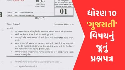 Board exams : ધોરણ 10 ગુજરાતી વિષયના જૂના પ્રશ્નપત્ર, જુઓ, વાંચો અને કરો આખરી તૈયારી