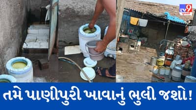 Rajkot : પાણીપુરીના શોખીનો આ Video એક વાર અવશ્ય જોજો ! TV9 ના રિયાલિટી ચેકમાં ચોંકાવનારા દ્રશ્યો આવ્યા સામે