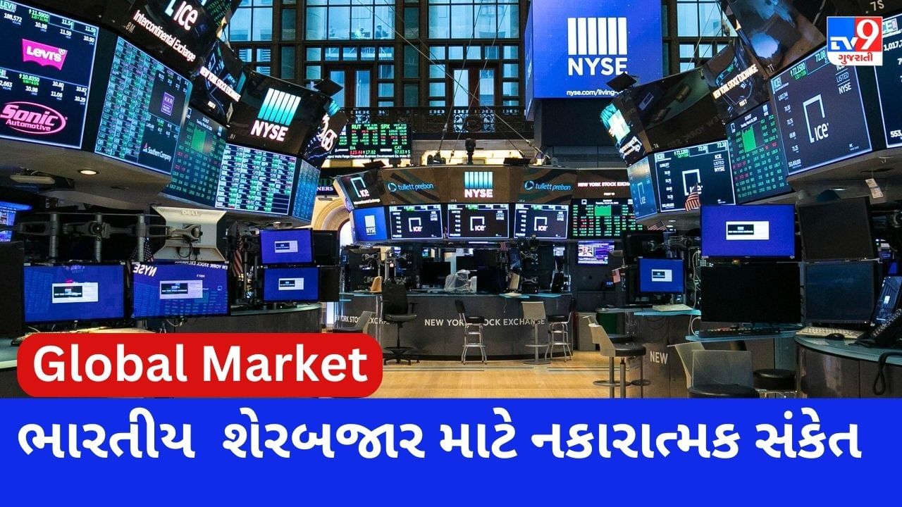 Global Market : ભારતીય શેરબજાર માટે નબળી શરૂઆતના સંકેત, આ પરિબળો કારોબારને પ્રભાવિત કરશે