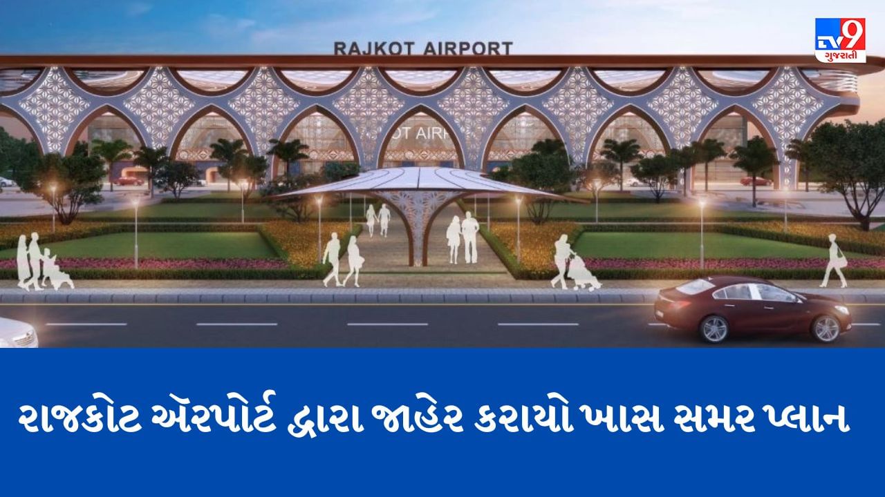 રાજકોટ ઍરપોર્ટ દ્વારા જાહેર કરાયો સમર પ્લાન, મુંબઈ, દિલ્હી, બેંગલુરુ, હૈદરાબાદની ફ્લાઈટ્સ માટે જાહેર કર્યુ ખાસ શેડ્યુલ