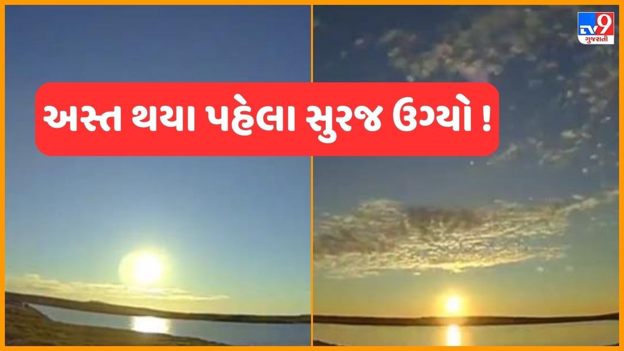 અહીં આથમતા પહેલા જ ઉગી જાય છે સૂરજ, સાવ અંધારું પણ નથી થતું! જુઓ Viral Video