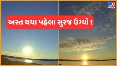 અહીં આથમતા પહેલા જ ઉગી જાય છે સૂરજ, સાવ અંધારું પણ નથી થતું! જુઓ Viral Video