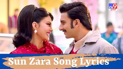 Sun Zara Song Lyrics : ફિલ્મ Cirkus નું ફેમસ સોન્ગ Sun Zara Songના Lyrics વાંચો