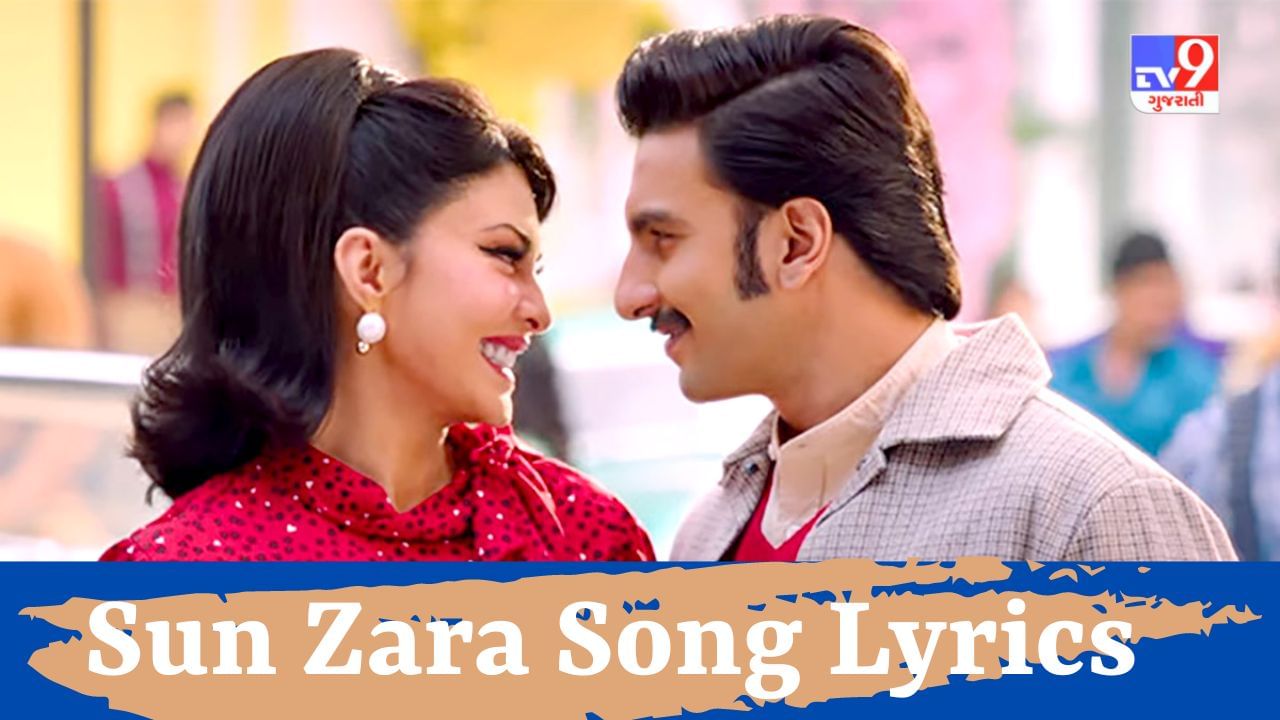 Sun Zara Song Lyrics : ફિલ્મ Cirkus નું ફેમસ સોન્ગ Sun Zara Songના Lyrics વાંચો