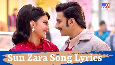Sun Zara Song Lyrics : ફિલ્મ Cirkus નું ફેમસ સોન્ગ Sun Zara Songના Lyrics વાંચો
