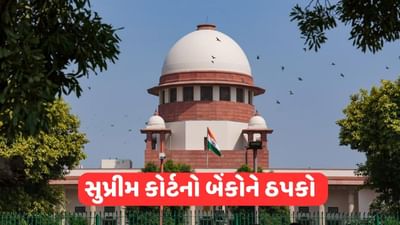 સુપ્રીમ કોર્ટની બેંકોને ફટકાર, કોઈપણ એકાઉન્ટ ડિફોલ્ટ જાહેર કરતા પહેલા જણાવવું જરૂરી